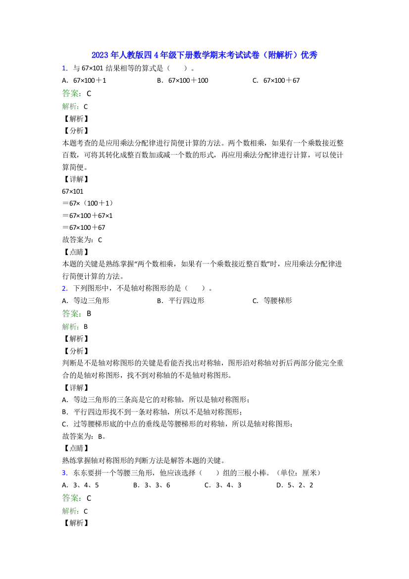 2023年人教版四4年级下册数学期末考试试卷(附解析)优秀