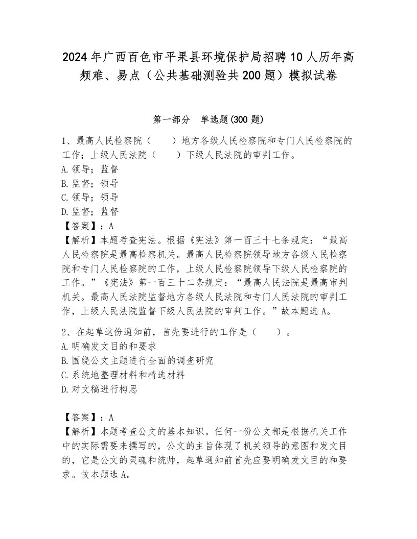 2024年广西百色市平果县环境保护局招聘10人历年高频难、易点（公共基础测验共200题）模拟试卷（夺冠）