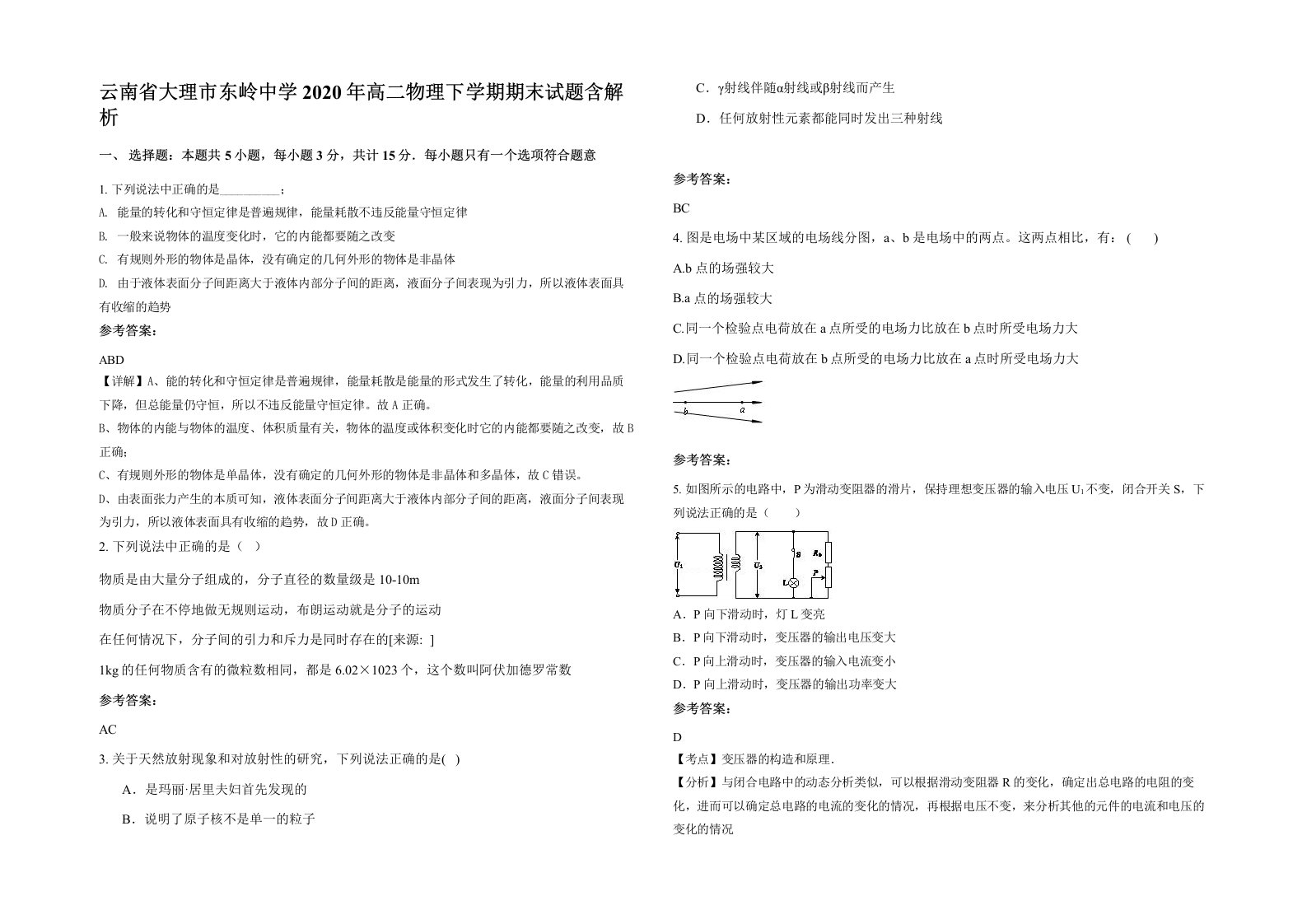 云南省大理市东岭中学2020年高二物理下学期期末试题含解析