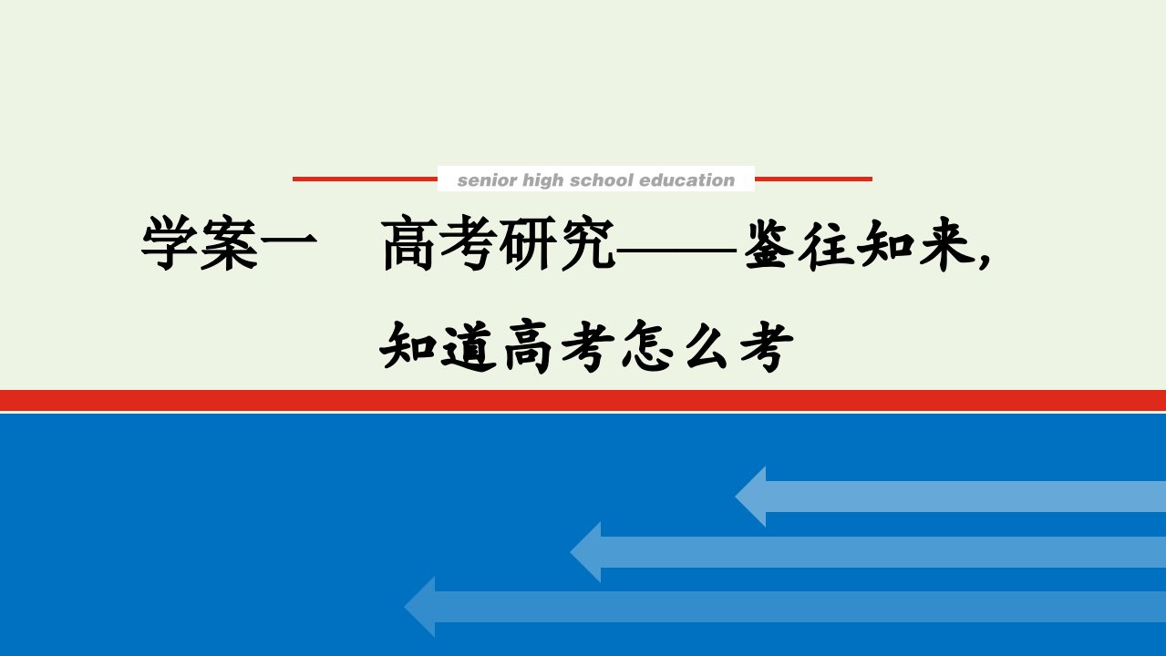 统考版2022届高考语文一轮复习专题三古代诗歌鉴赏学案一高考研究__鉴往知来知道高考怎么考课件