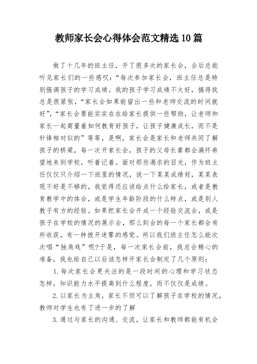 教师家长会心得体会范文精选10篇_1