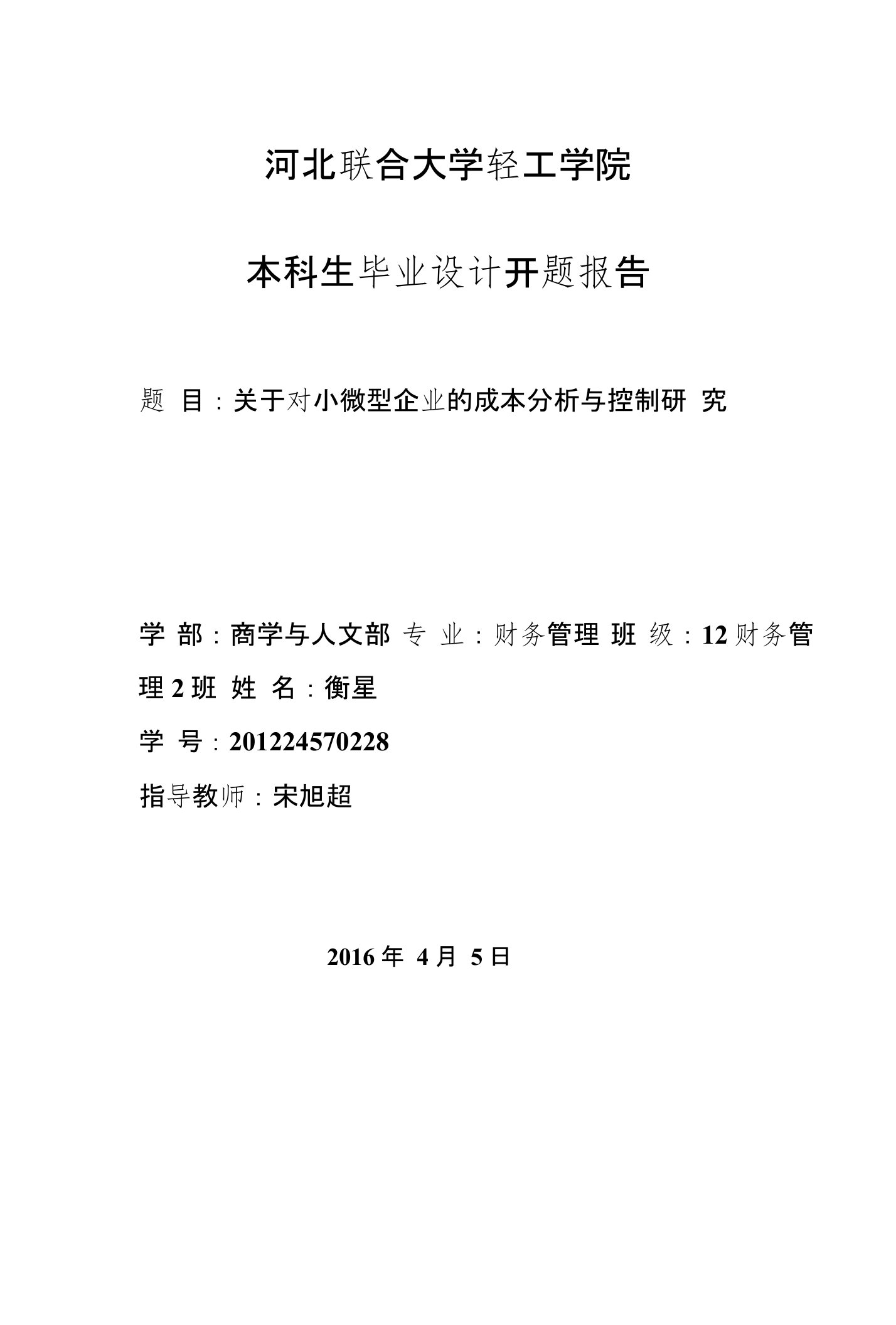 关于对小微型企业的成本分析与控制研究开题报告