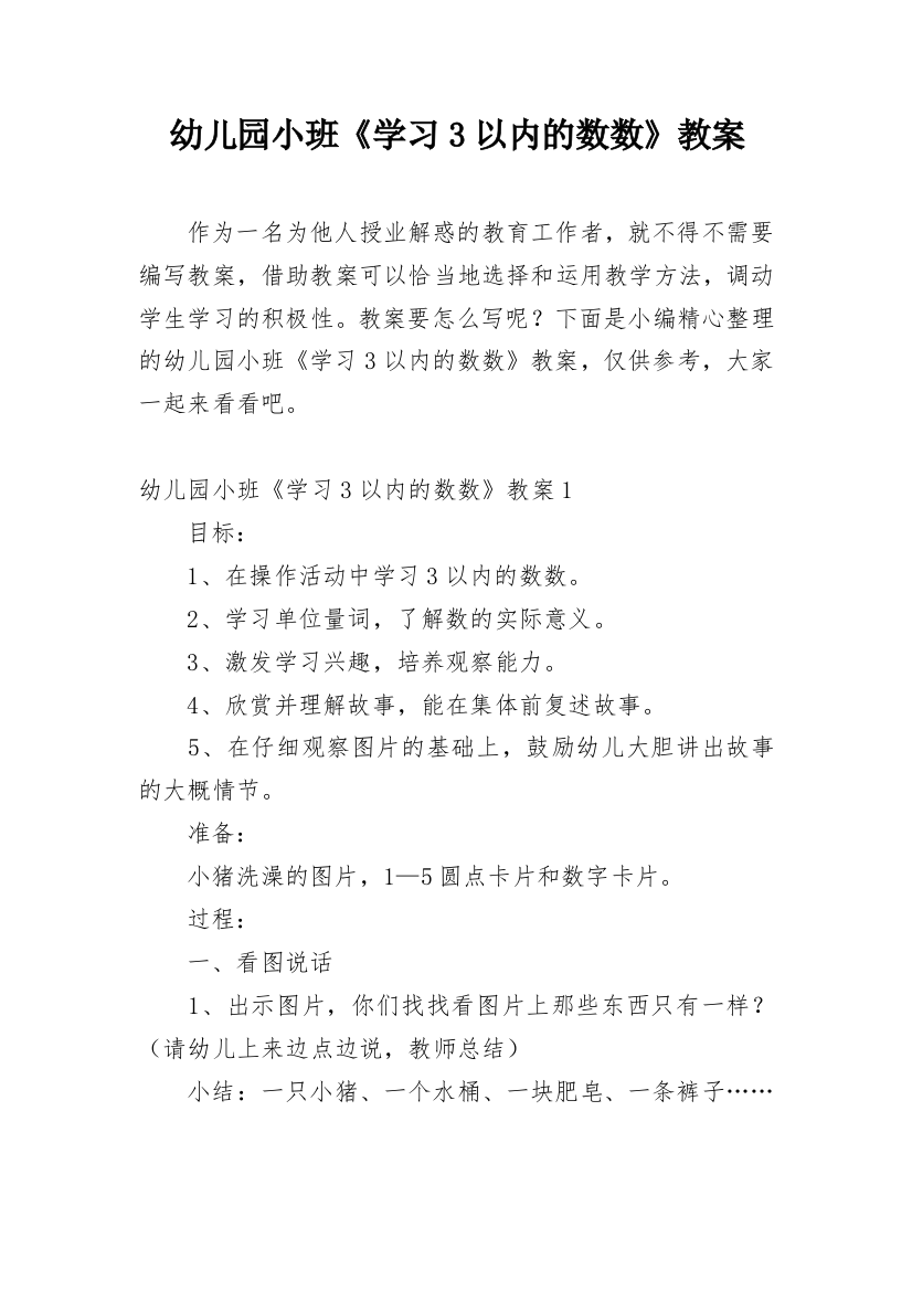 幼儿园小班《学习3以内的数数》教案