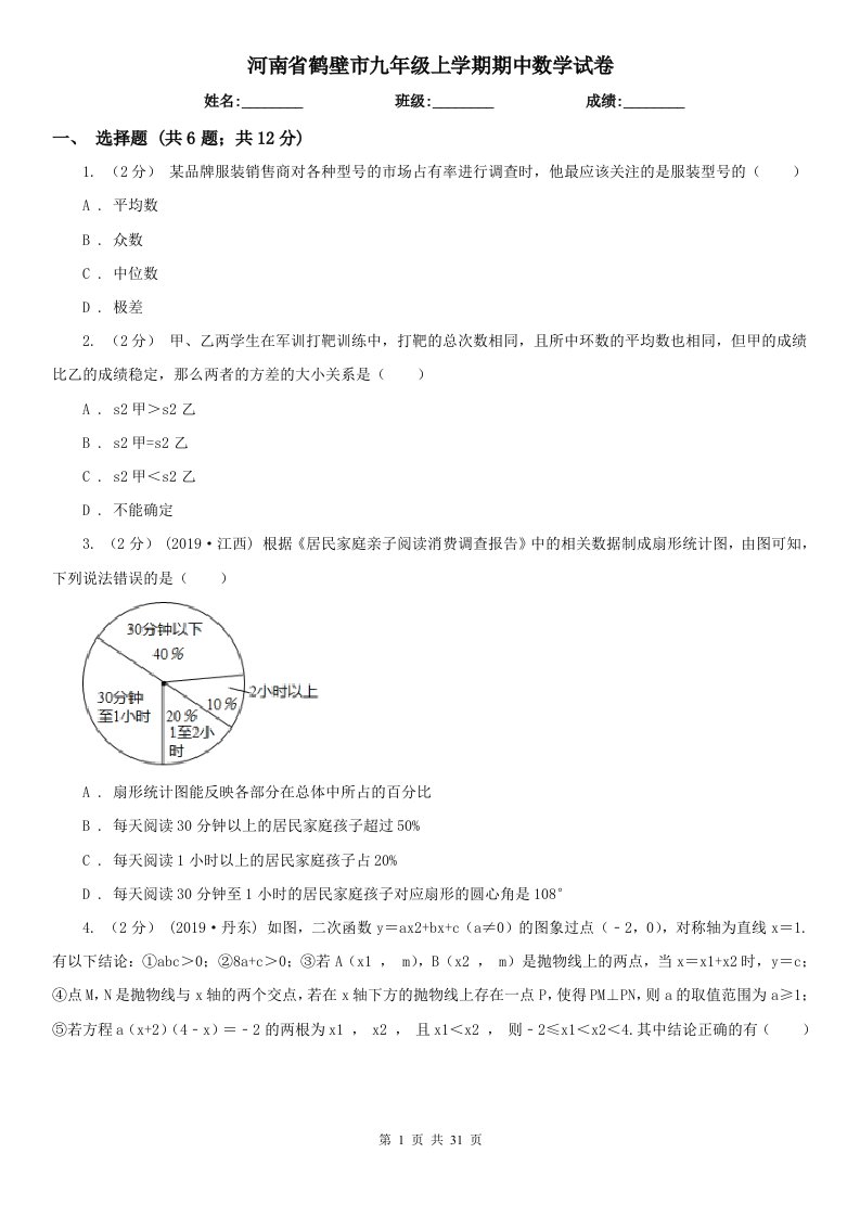 河南省鹤壁市九年级上学期期中数学试卷