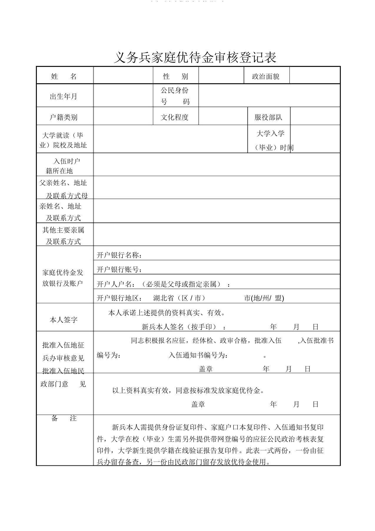 义务兵家庭优待金审核登记表