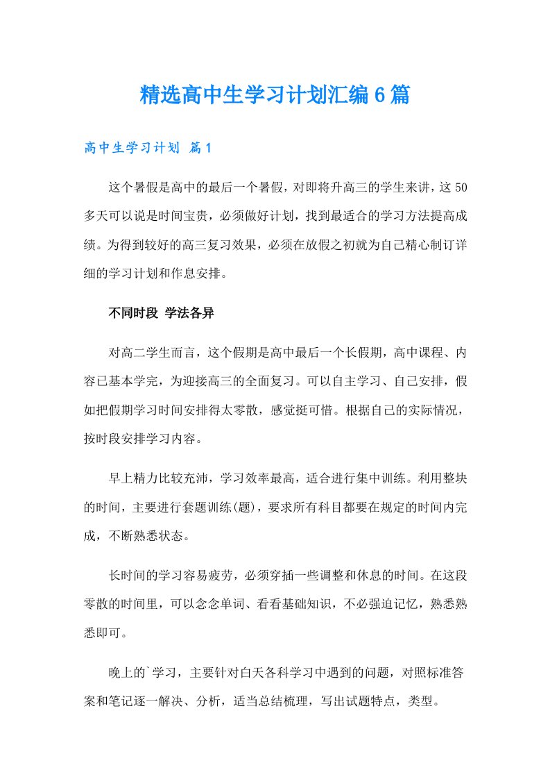 精选高中生学习计划汇编6篇