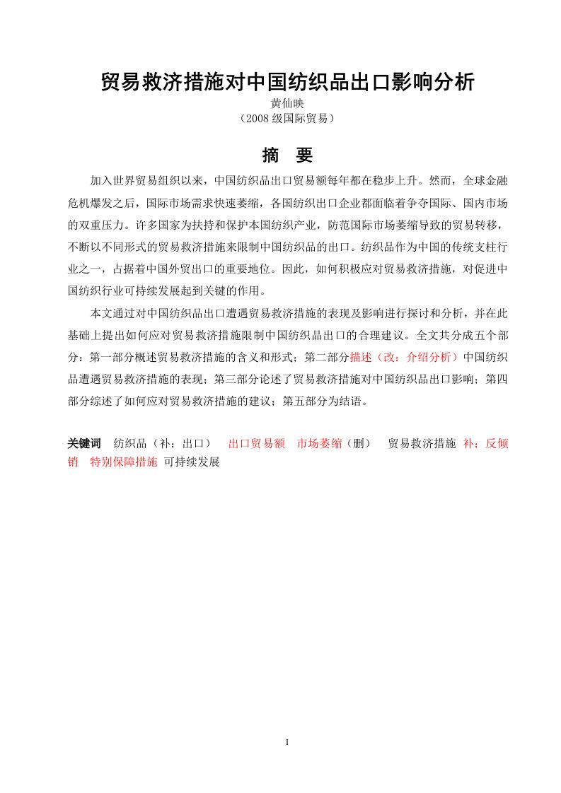 贸易救济措施对中国纺织品出口影响分析-毕业论文【word格式】