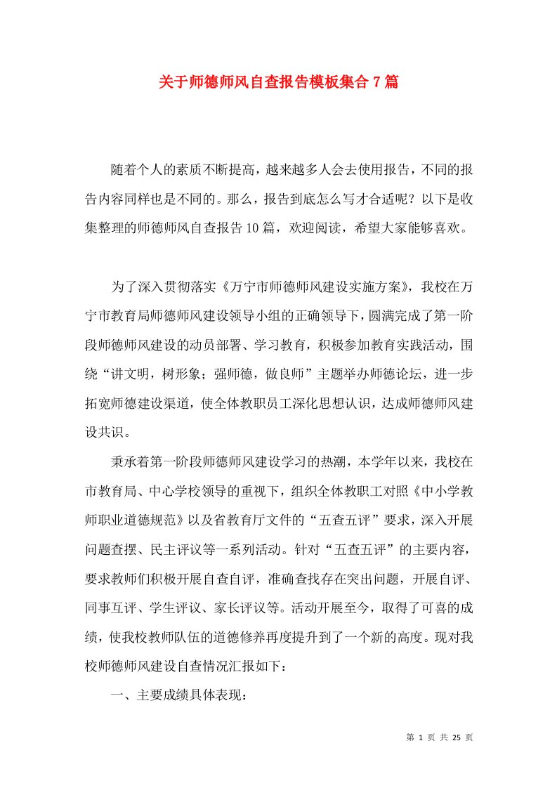 关于师德师风自查报告模板集合7篇