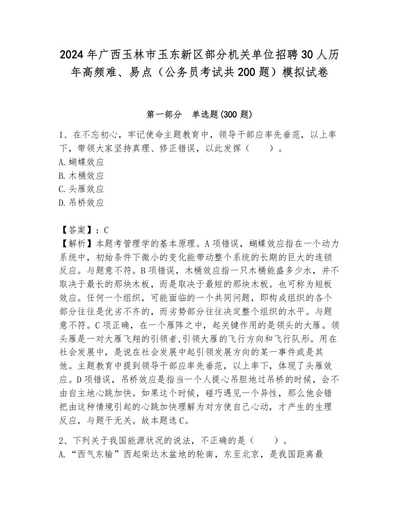 2024年广西玉林市玉东新区部分机关单位招聘30人历年高频难、易点（公务员考试共200题）模拟试卷附答案（夺分金卷）