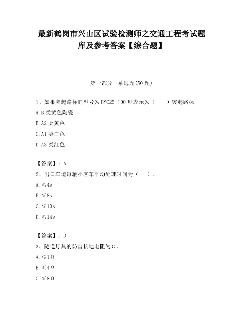 最新鹤岗市兴山区试验检测师之交通工程考试题库及参考答案【综合题】