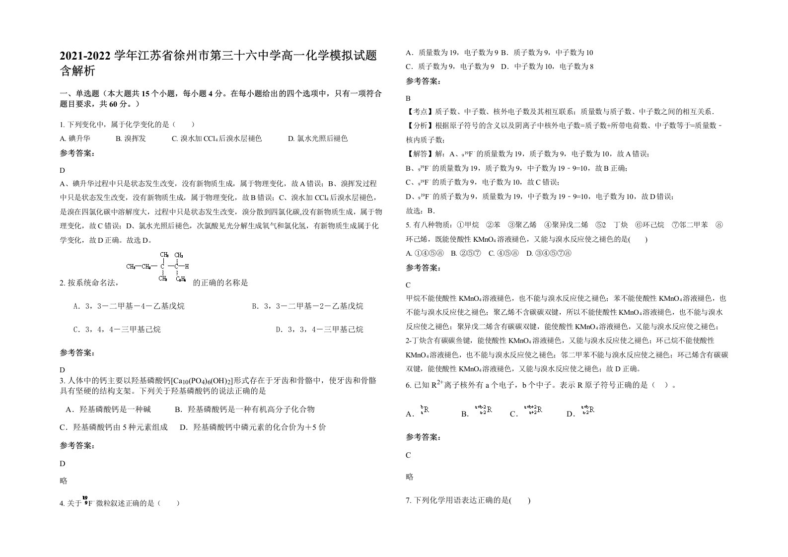 2021-2022学年江苏省徐州市第三十六中学高一化学模拟试题含解析