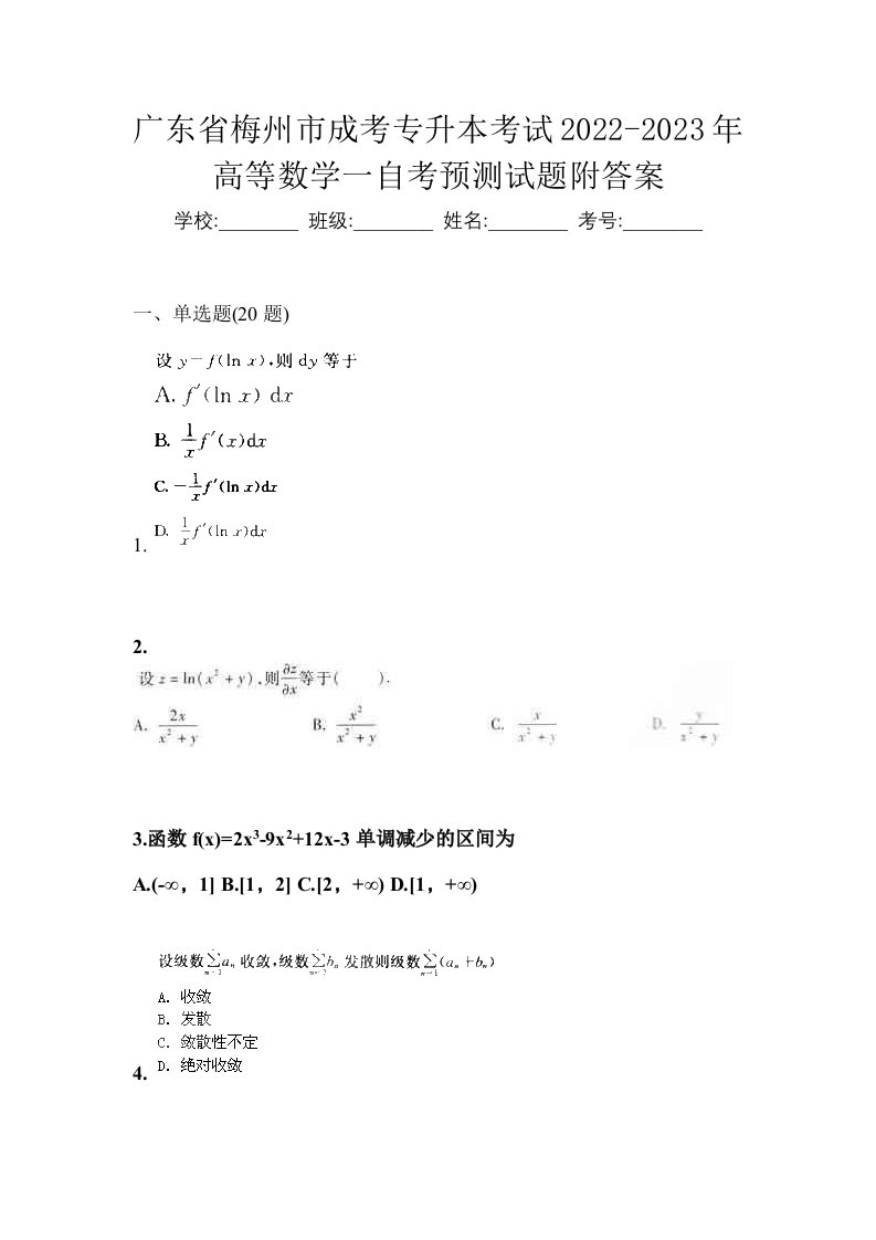 广东省梅州市成考专升本考试2022-2023年高等数学一自考预测试题附答案