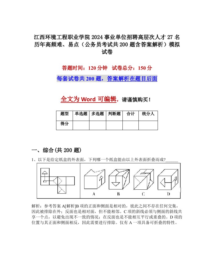 江西环境工程职业学院2024事业单位招聘高层次人才27名历年高频难、易点（公务员考试共200题含答案解析）模拟试卷