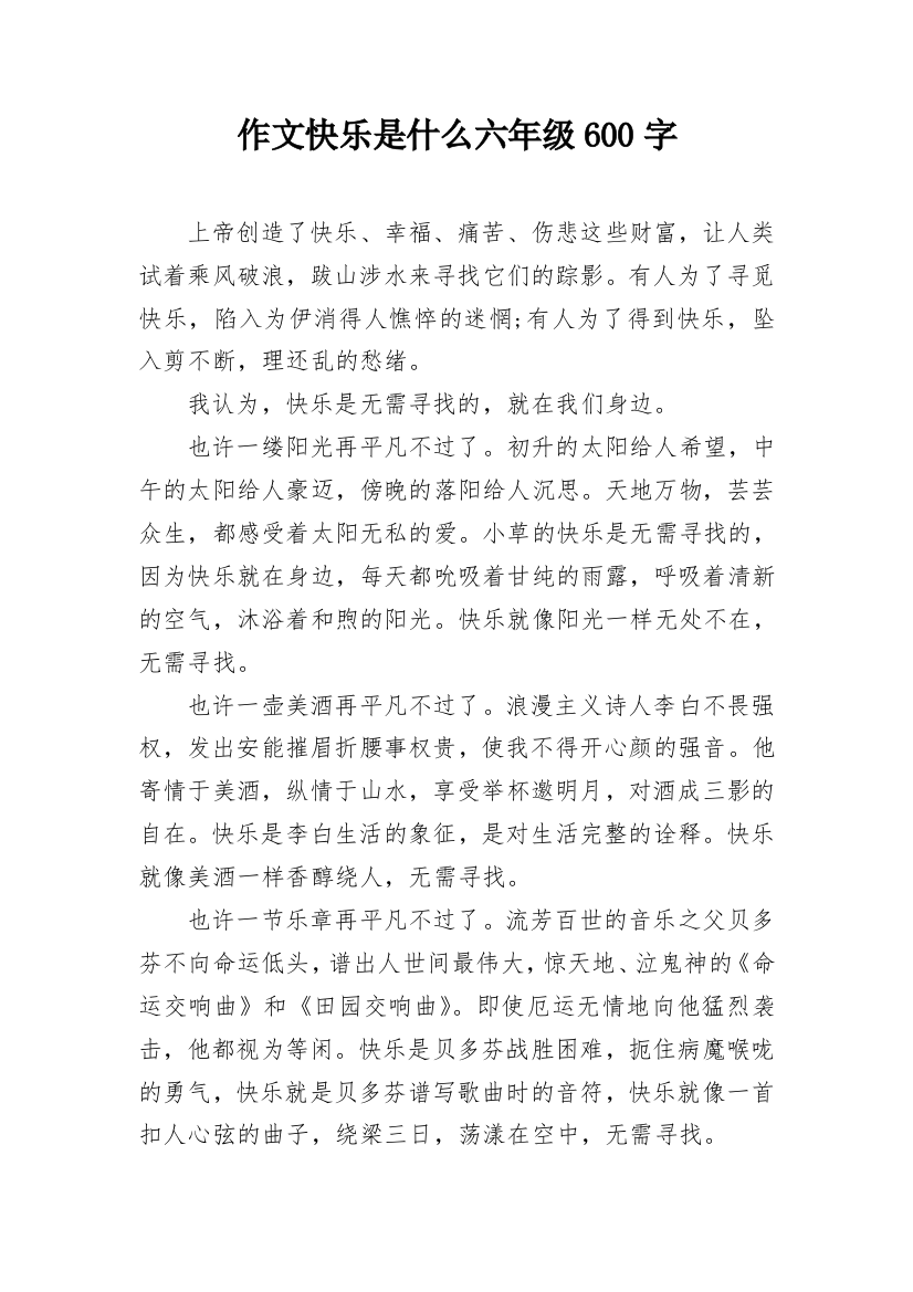 作文快乐是什么六年级600字_1