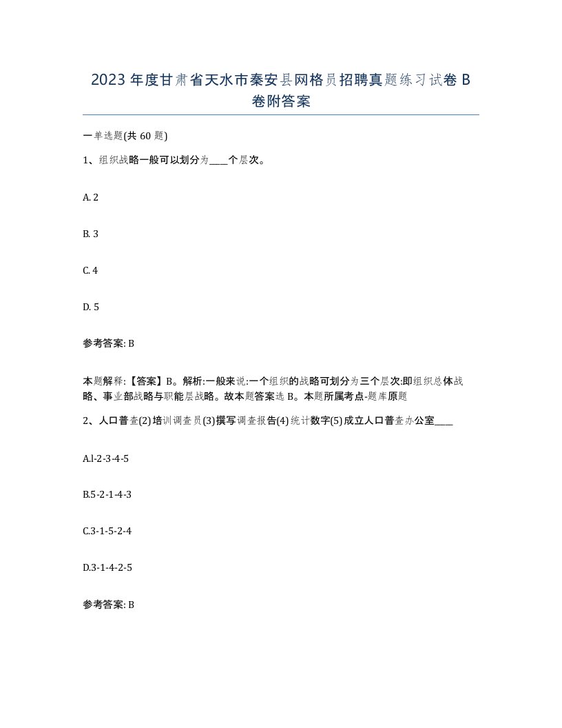 2023年度甘肃省天水市秦安县网格员招聘真题练习试卷B卷附答案