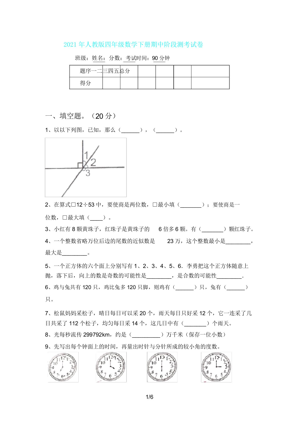 人教版四年级数学下册期中阶段测考试卷