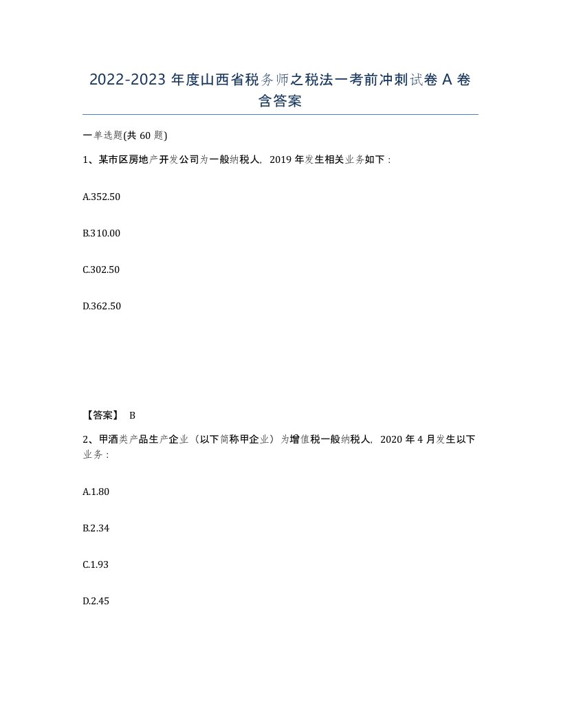 2022-2023年度山西省税务师之税法一考前冲刺试卷A卷含答案