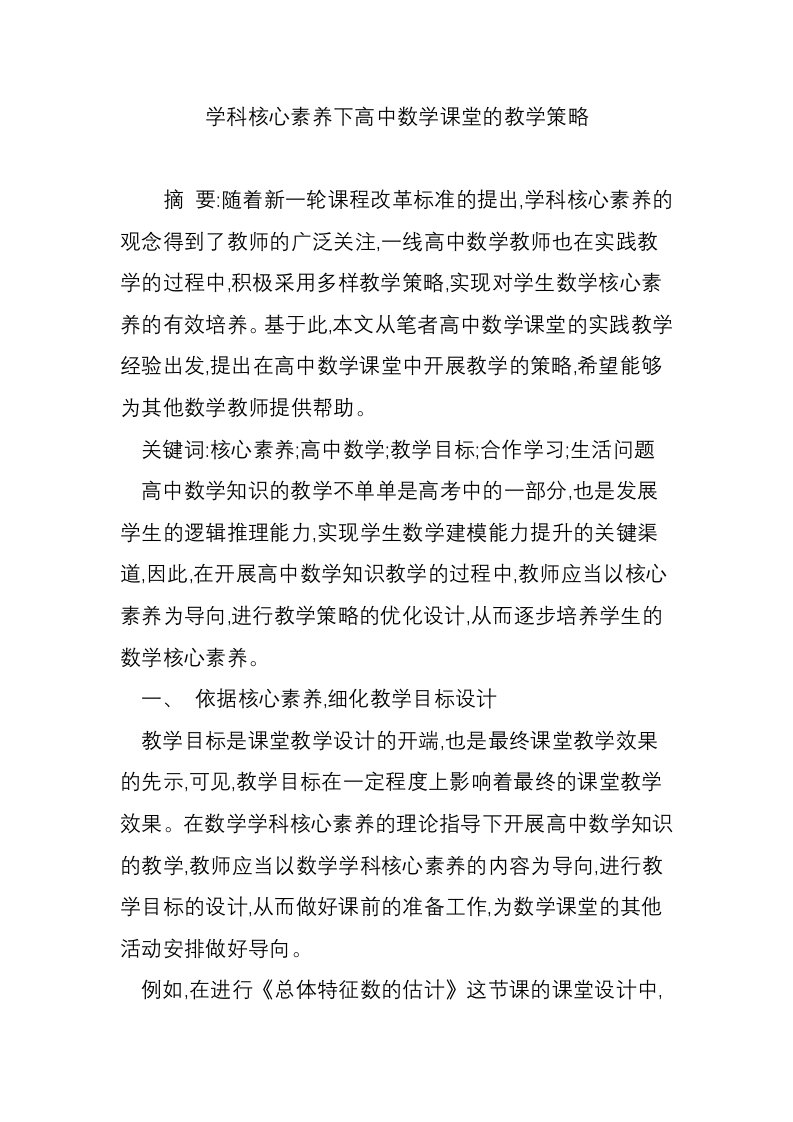 学科核心素养下高中数学课堂的教学策略