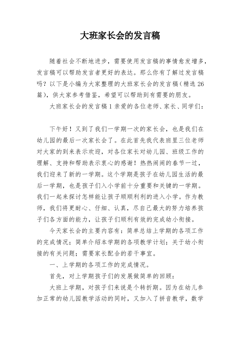 大班家长会的发言稿_1