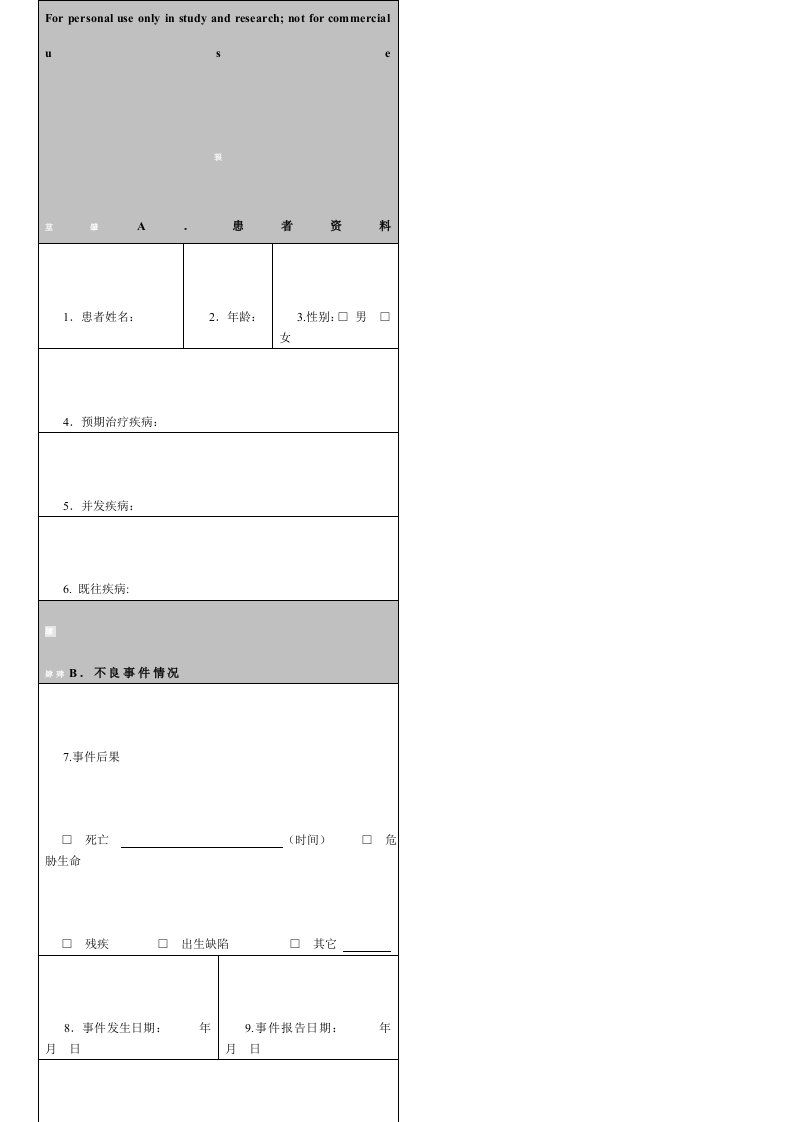 医疗器械不良事件报告记录