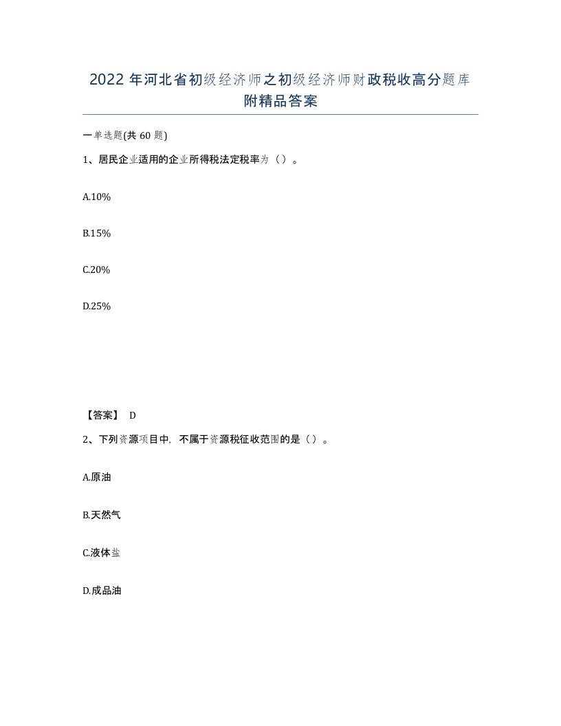 2022年河北省初级经济师之初级经济师财政税收高分题库附答案