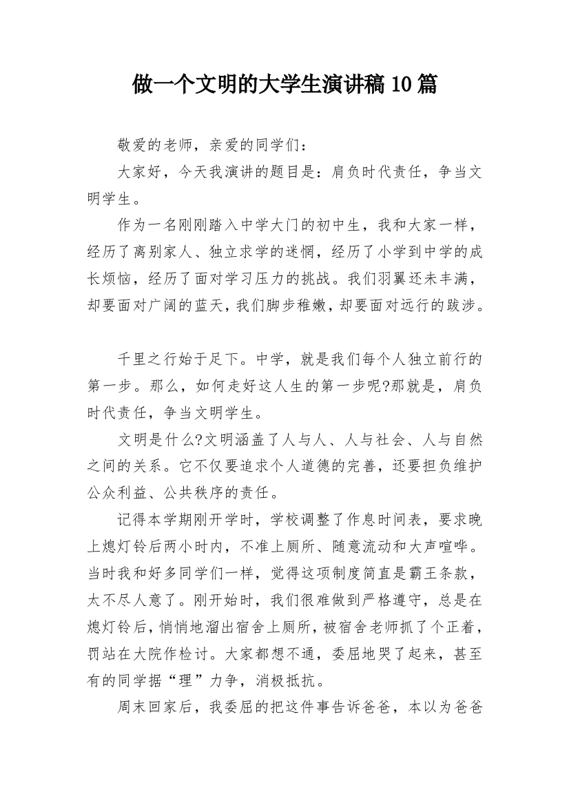 做一个文明的大学生演讲稿10篇