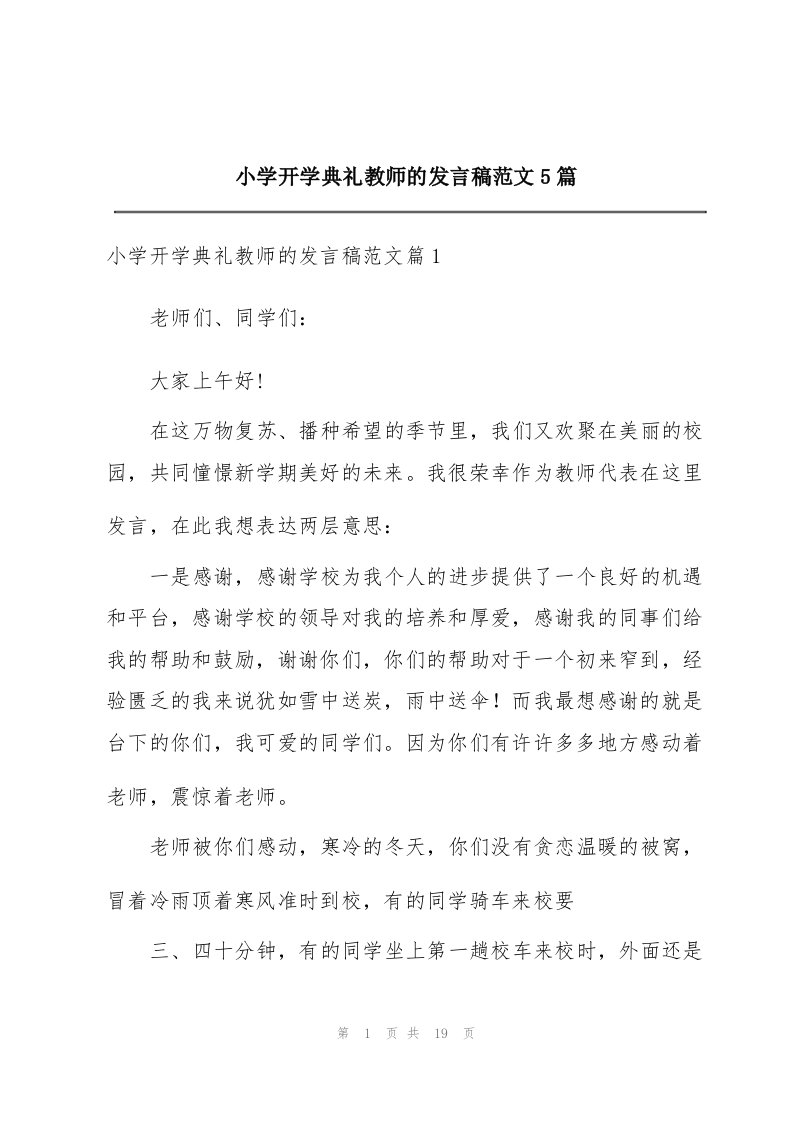 小学开学典礼教师的发言稿范文5篇