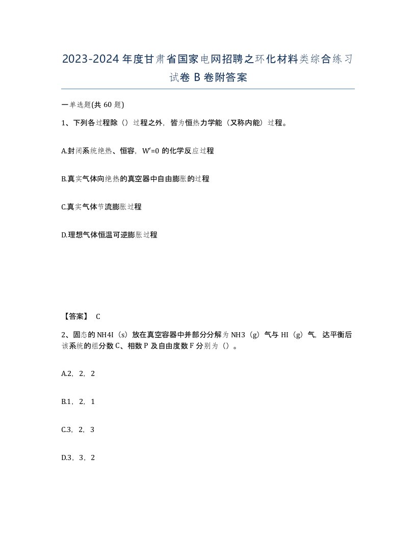 2023-2024年度甘肃省国家电网招聘之环化材料类综合练习试卷B卷附答案