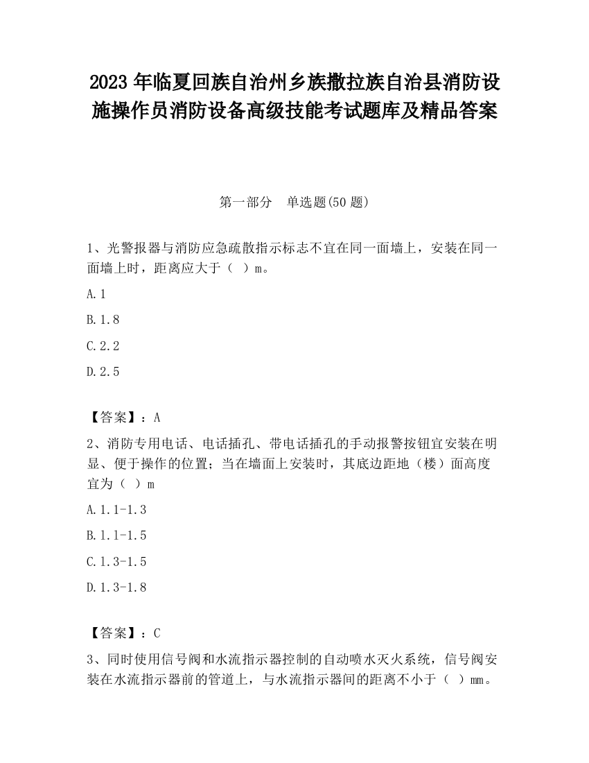 2023年临夏回族自治州乡族撒拉族自治县消防设施操作员消防设备高级技能考试题库及精品答案