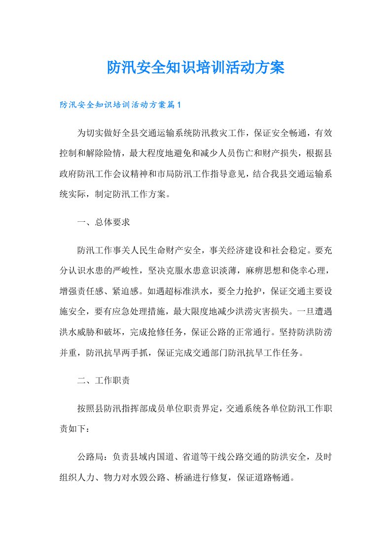 防汛安全知识培训活动方案