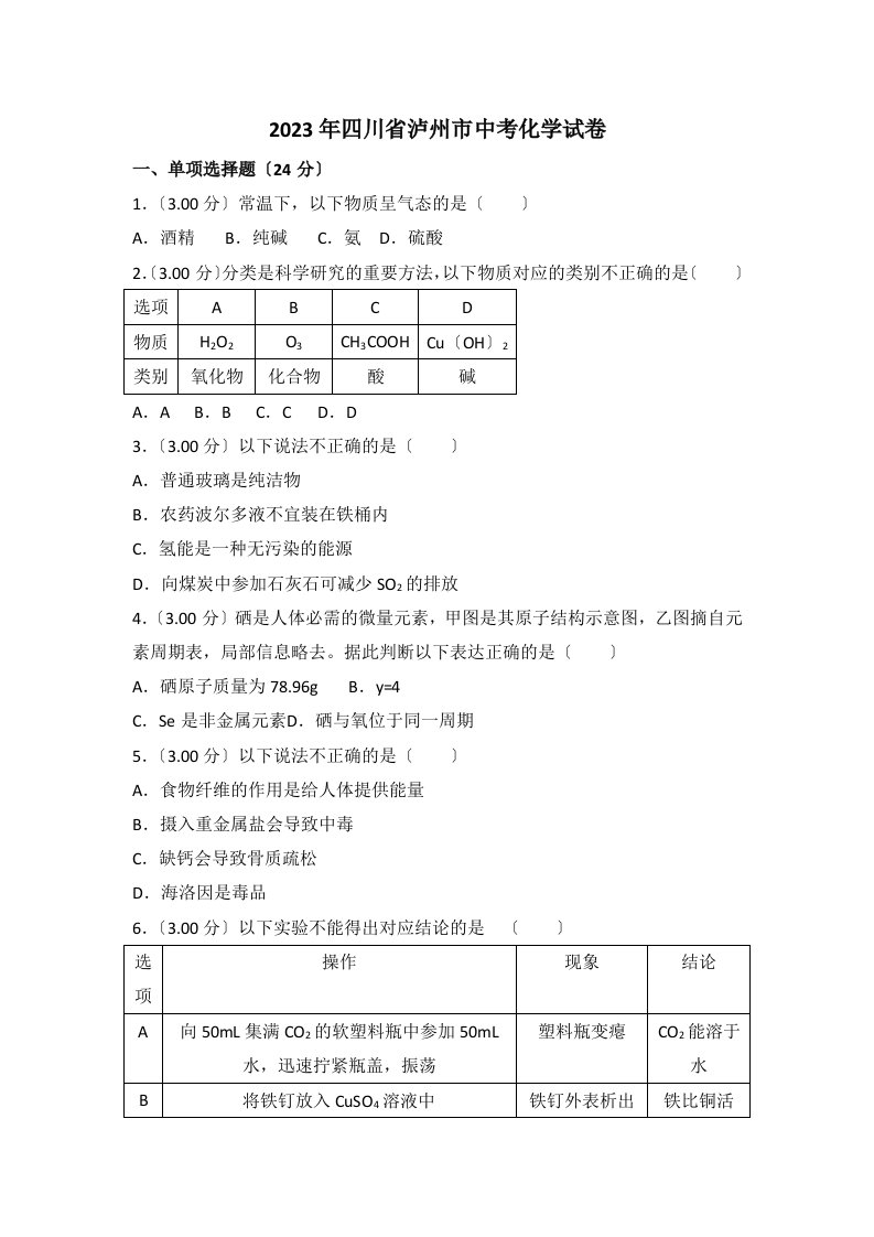 2023年四川省泸州市中考化学试卷