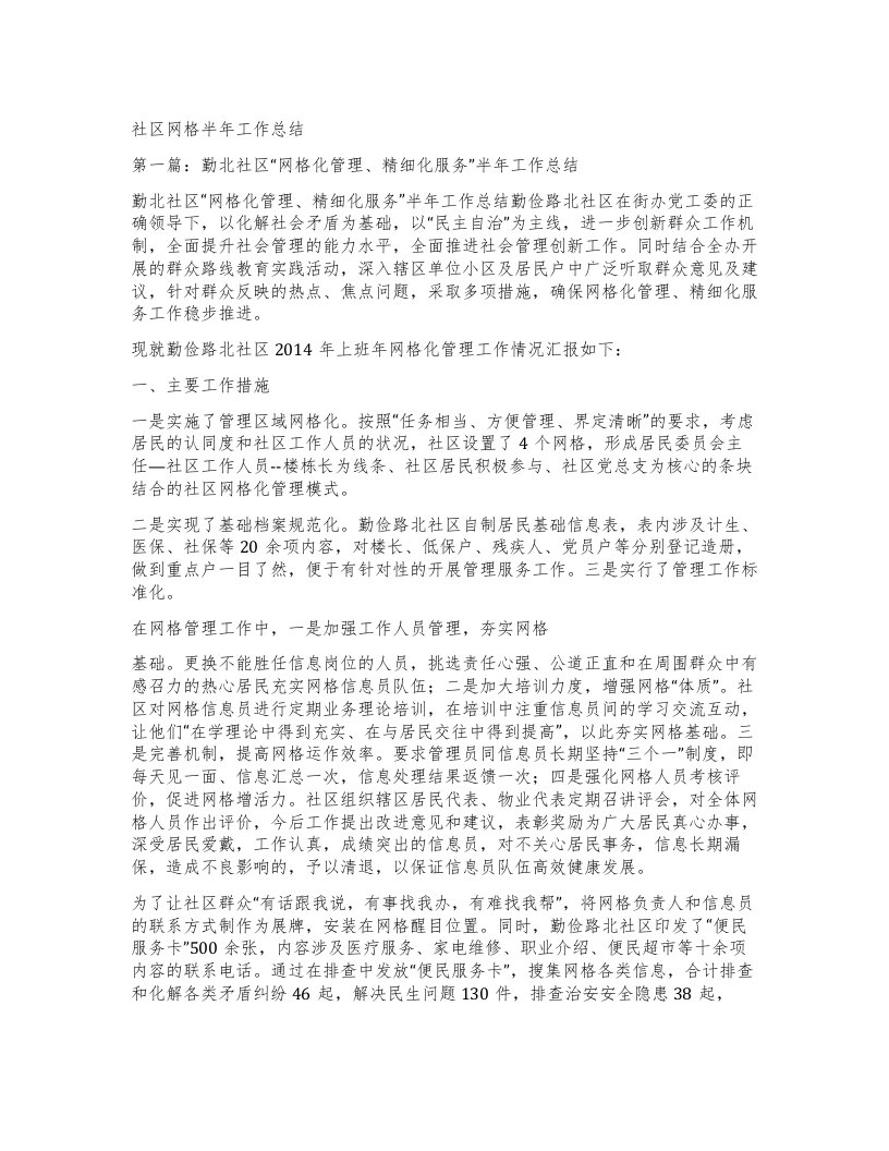 社区网格半年工作总结