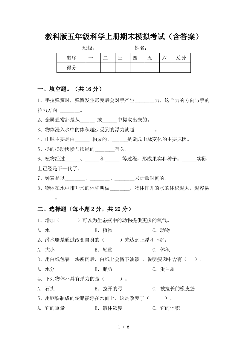 教科版五年级科学上册期末模拟考试(含答案)