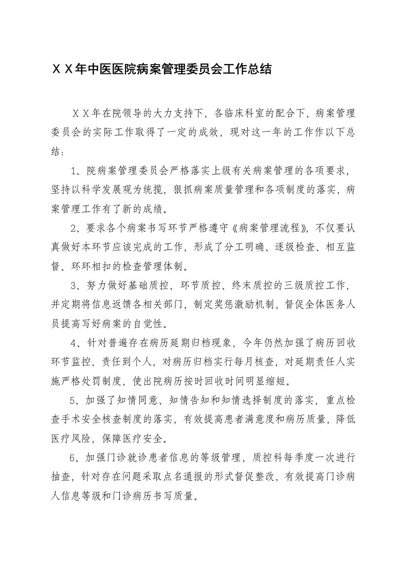 医院病案管理委员会工作总结