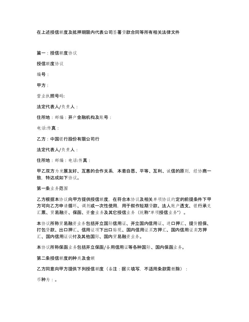 在上述授信额度及抵押期限内代表公司签署贷款合同等所有相关法律文件