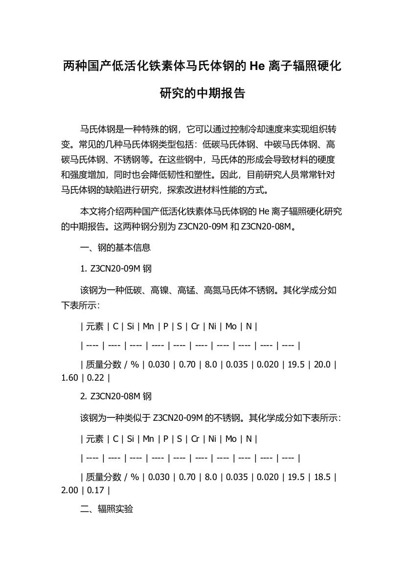 两种国产低活化铁素体马氏体钢的He离子辐照硬化研究的中期报告