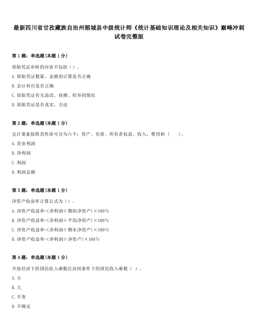 最新四川省甘孜藏族自治州稻城县中级统计师《统计基础知识理论及相关知识》巅峰冲刺试卷完整版