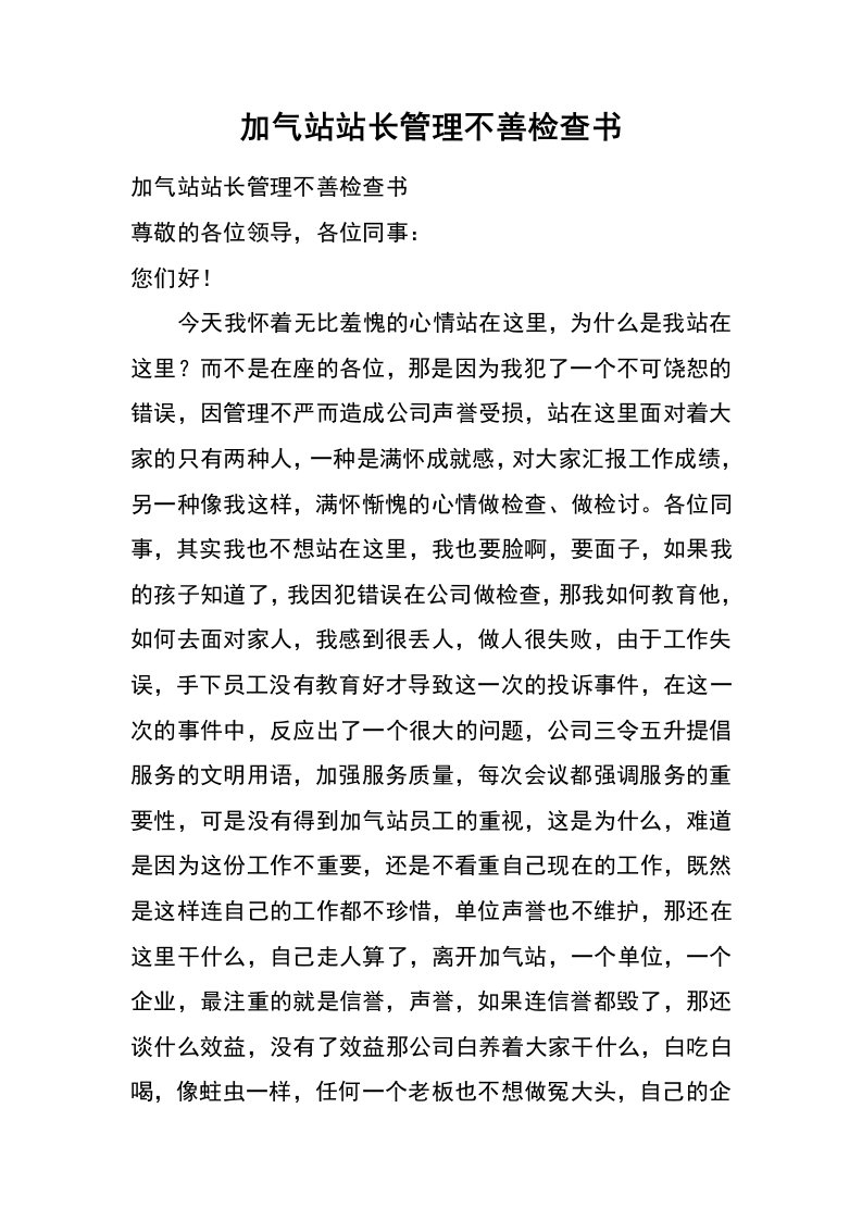 加气站站长管理不善检查书