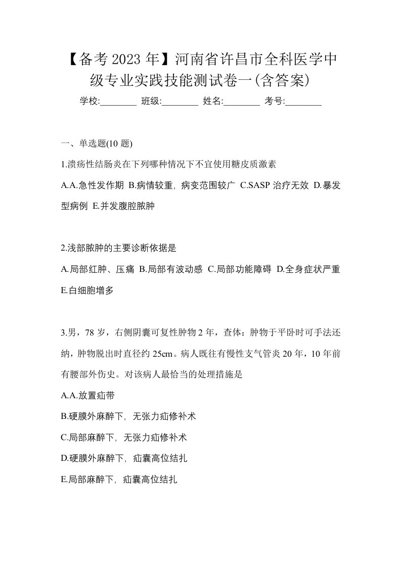 备考2023年河南省许昌市全科医学中级专业实践技能测试卷一含答案