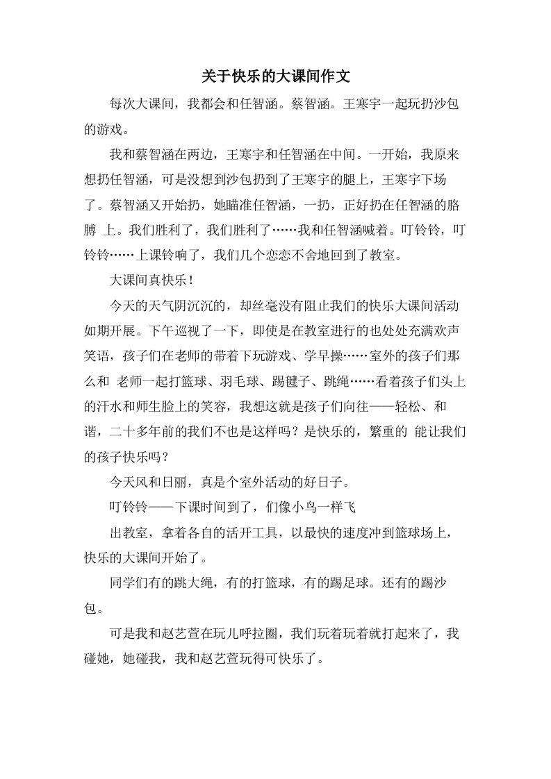 关于快乐的大课间作文