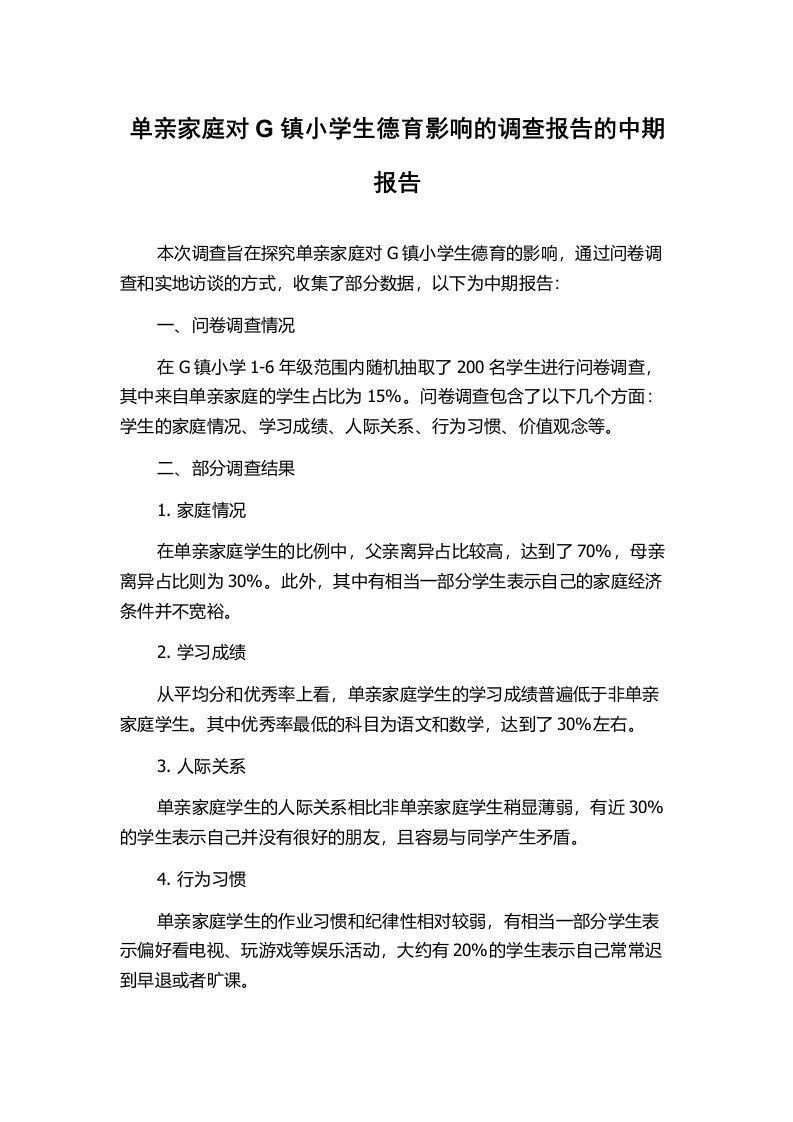 单亲家庭对G镇小学生德育影响的调查报告的中期报告