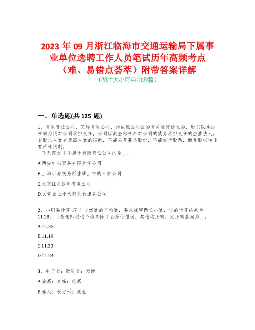 2023年09月浙江临海市交通运输局下属事业单位选聘工作人员笔试历年高频考点（难、易错点荟萃）附带答案详解