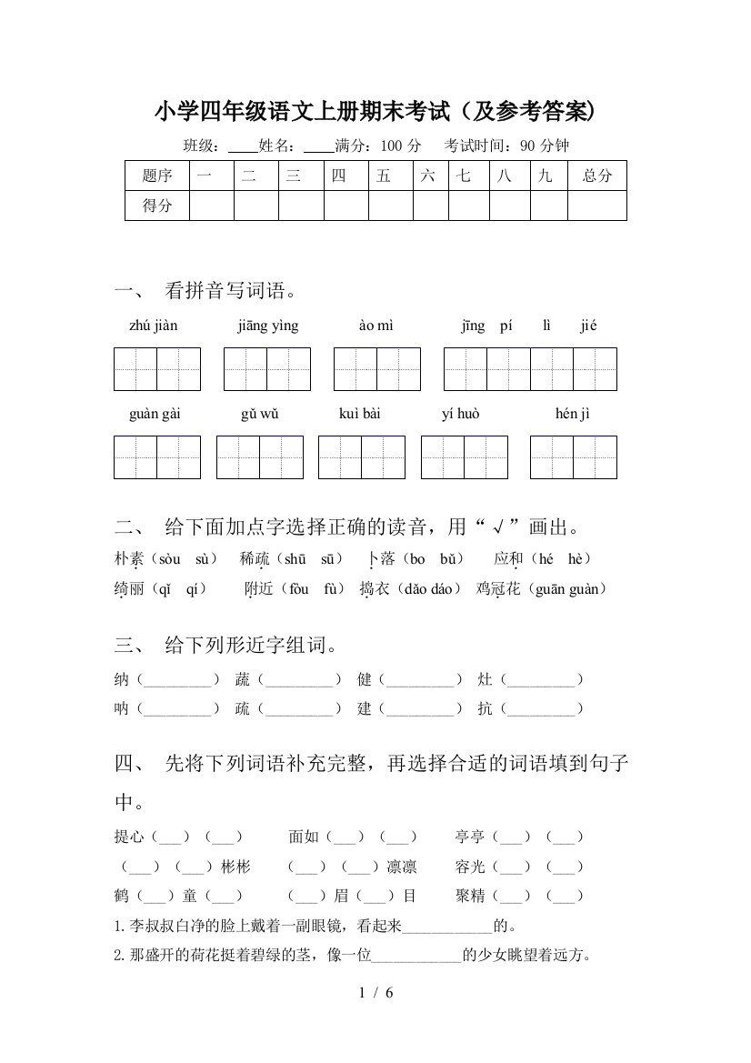 小学四年级语文上册期末考试(及参考答案)