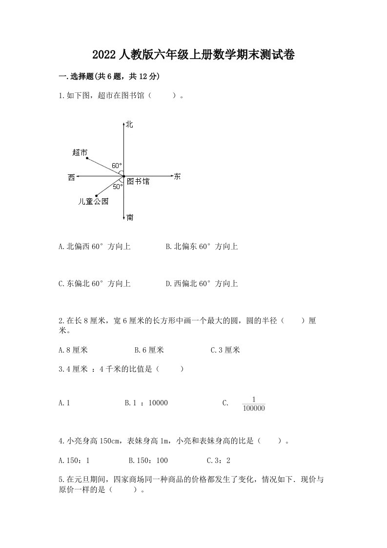 2022人教版六年级上学期数学期末测试卷及答案【各地真题】