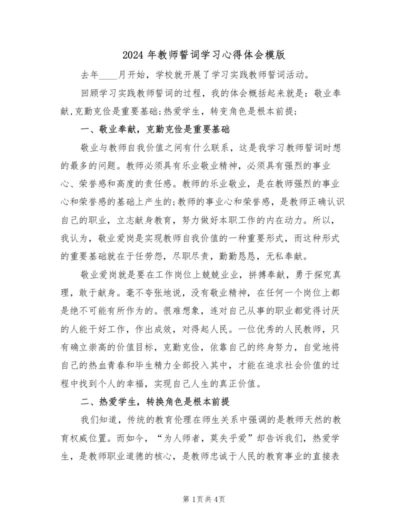 2024年教师誓词学习心得体会模版（2篇）