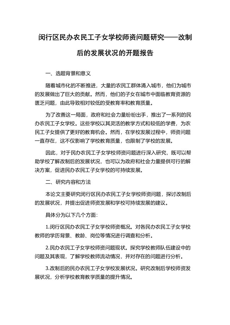 闵行区民办农民工子女学校师资问题研究——改制后的发展状况的开题报告