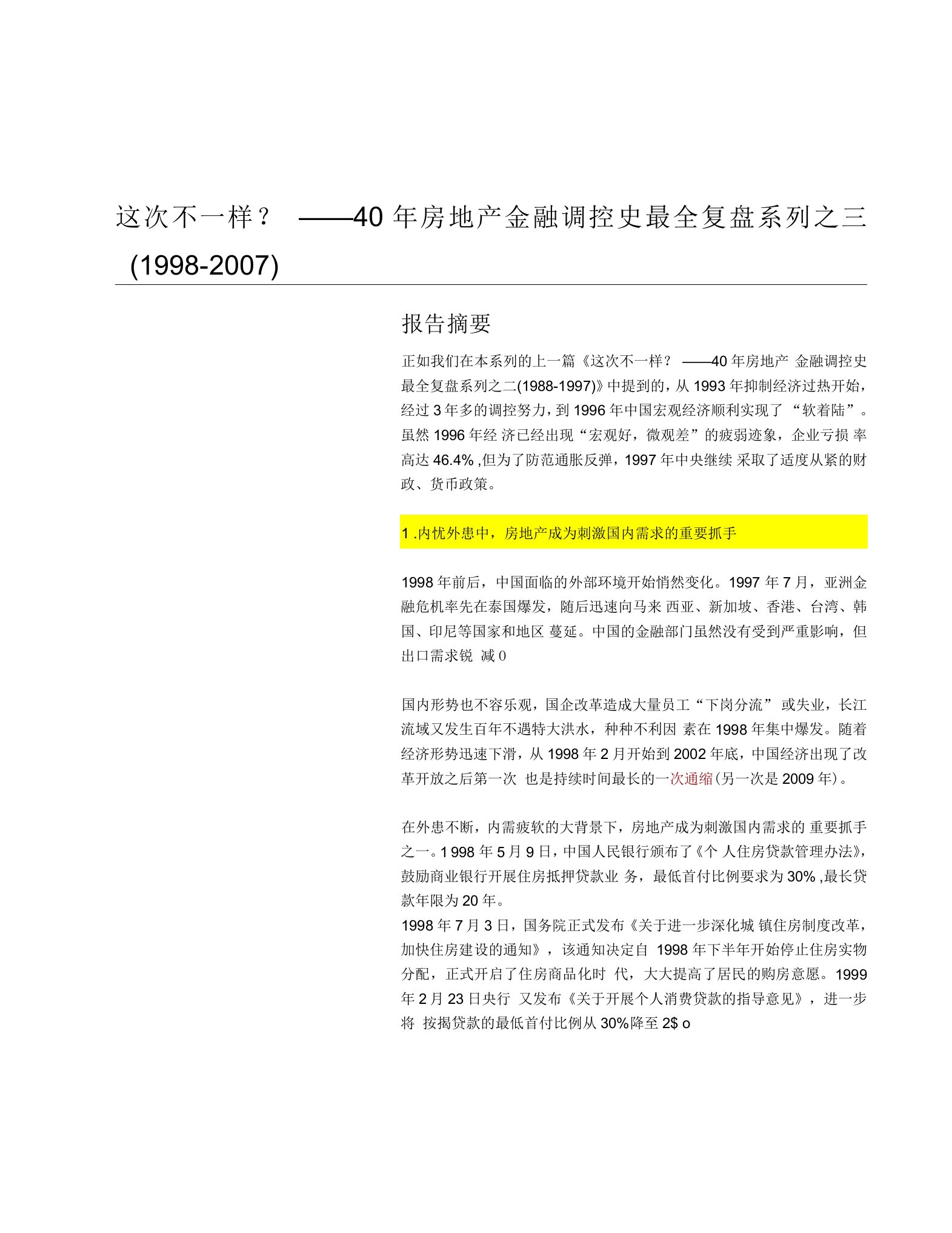 地产行业40年房地产金融调控史最全复盘系列之三：这次不一样