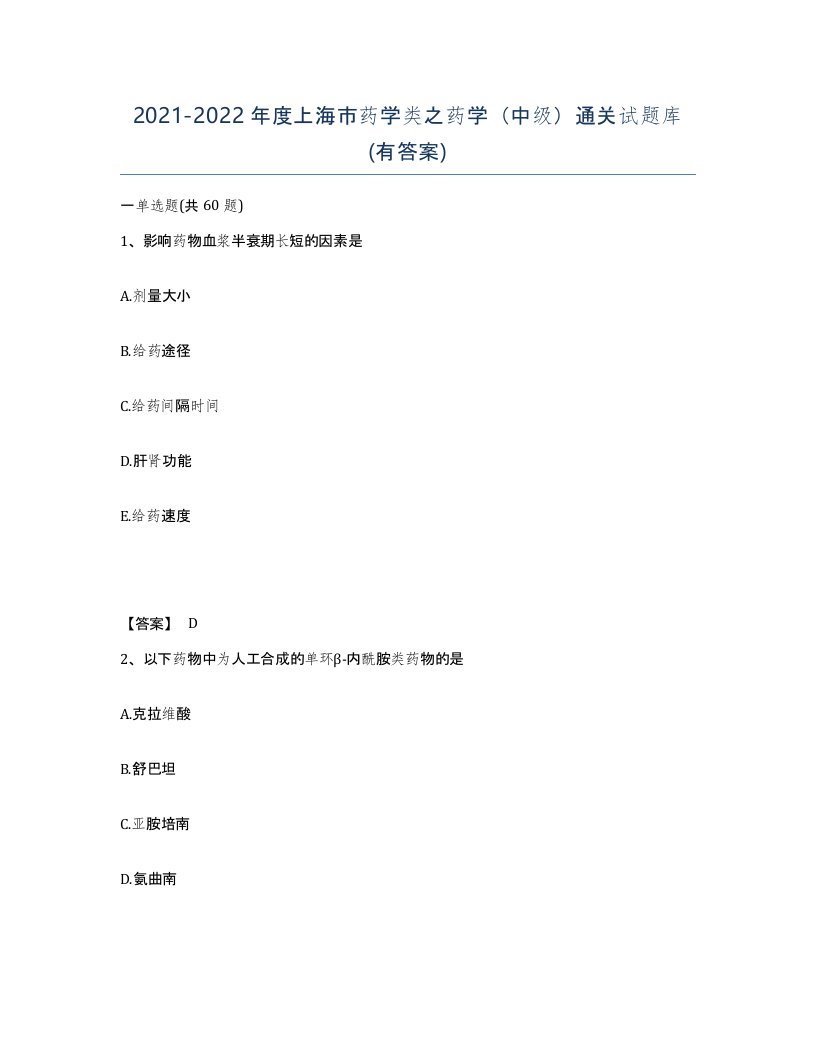 2021-2022年度上海市药学类之药学中级通关试题库有答案