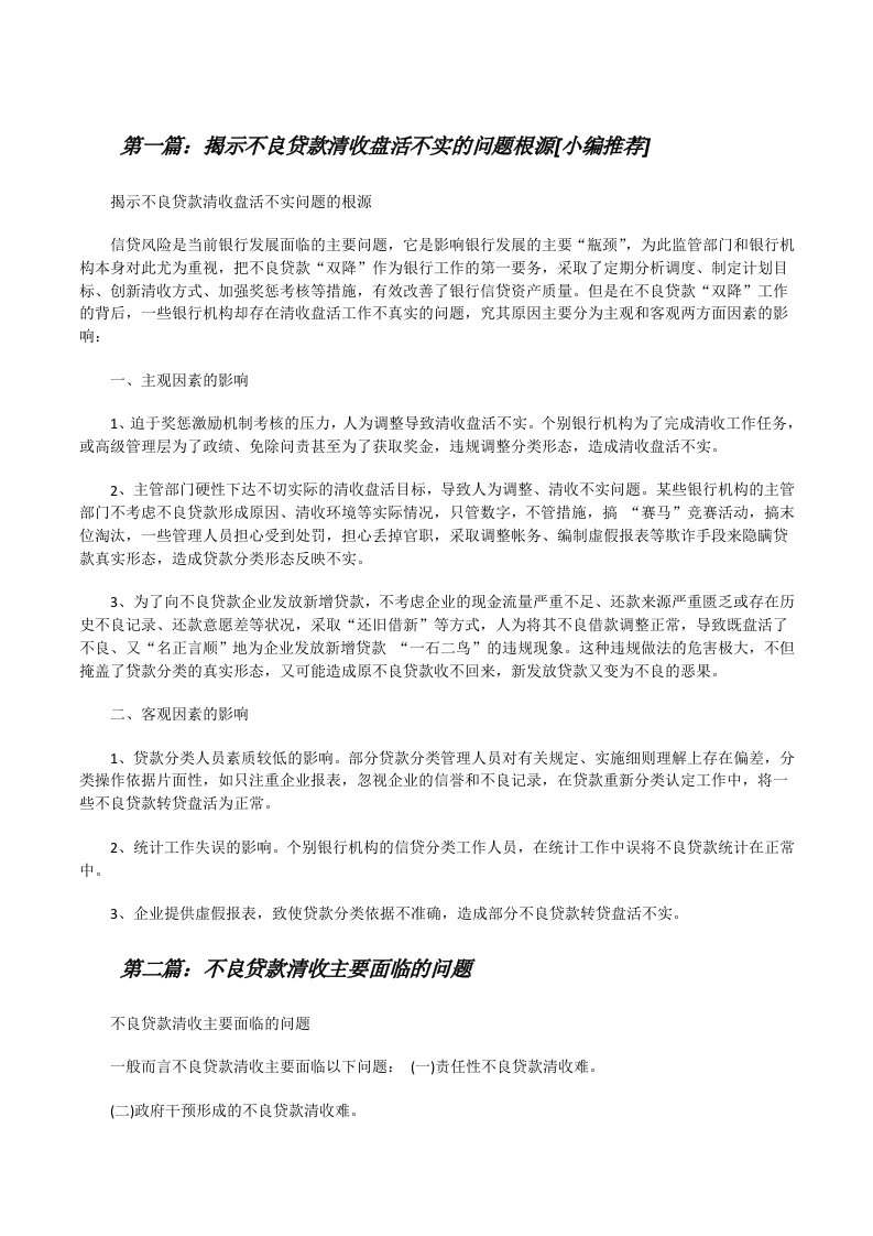 揭示不良贷款清收盘活不实的问题根源[小编推荐][修改版]