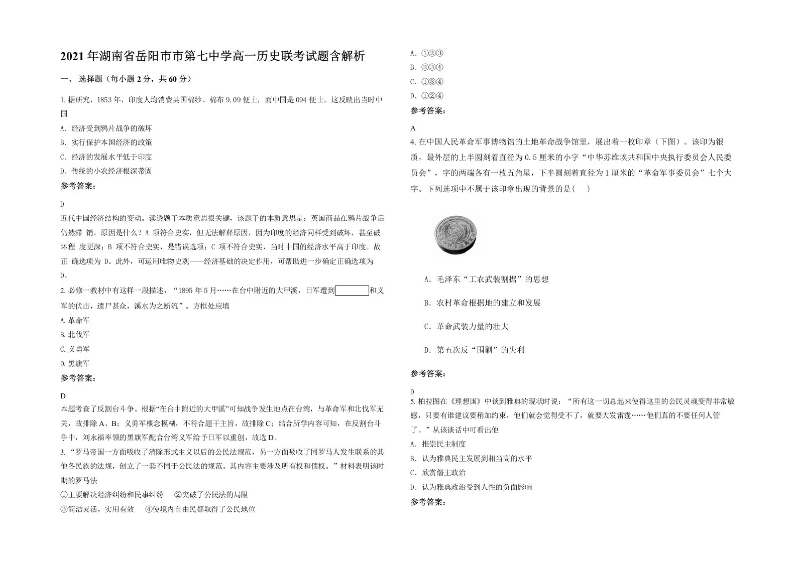 2021年湖南省岳阳市市第七中学高一历史联考试题含解析